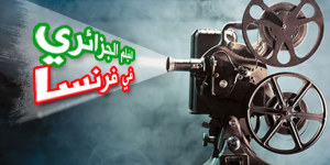 تحتضنها مدينة ليل الفرنسية… الطبعة الـ 15 لأسبوع السينما الجزائرية من 15 إلى 20 ديسمبر