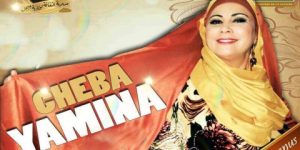 الفنانة يمينة لـ “الموعد اليومي”: قلّة البرامج الفنية على القنوات التلفزيونية غيّبتني عن جمهوري… أعمالي الأخيرة كلها ثنائية مع الأصوات الجديدة