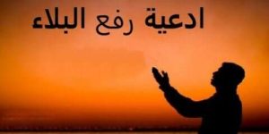 دعاء لرفع البلاء
