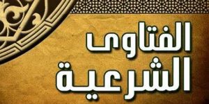 الفتاوى الشرعية