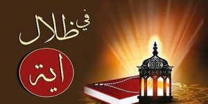 في ظلال أية