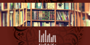 من مكتبة السنة