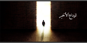 الوداع الأخير