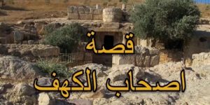 سنريهم آياتنا في الآفاق.. الإعجاز العلمي في قصة أصحاب الكهف