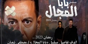 البداية كانت مع مسلسل «بابا المجال».. خلافات واعتذارات النجوم تهدد دراما رمضان 2023