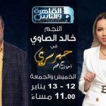 خالد الصاوي يكشف أسرار علاقته بزوجته وفارق السنّ بينهما