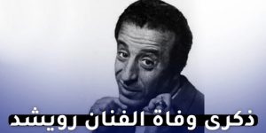 رويشد… الفنان المتكامل