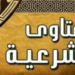 الفتاوى الشرعية