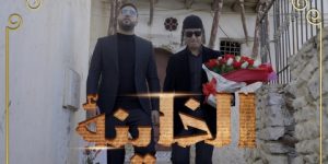 “الخاينة” عمل غنائي جديد للثنائي محمد ميلانو ومحمد بوليفان
