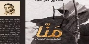 رواية “منّا.. قيامة شتات الصحراء” في القائمة الطويلة