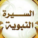 في رحاب السيرة النبوية.. اليوم الأخير