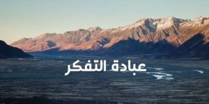 ما هي عبادة التفكر؟