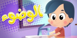 هيا نتعلم الآداب الإسلامية – للأطفال – آداب الوضوء