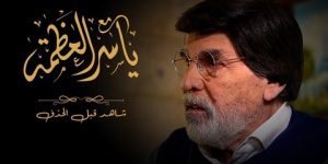 ياسر العظمة يشنّ هجوماً قاسياً على برامج الكاميرا الخفية: “هراء واحتقار”