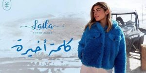 بعد خوضها تجربة الغناء.. هجوم لاذع وانتقادات قاسية لليلى زاهر