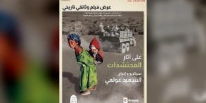 “على أثار المحتشدات”… عرض صفحة سوداء من صفحات الاستعمار الفرنسي