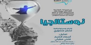 “نوستالجيا”… جديد “مسرح النقطة”