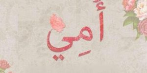 أمي الحبيبة