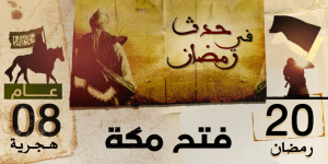 حدث في رمضان.. فتح مكة