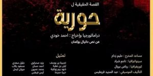 مسرحية “القصة الحقيقية لحورية”.. رمز لرفض مختلف أشكال الإهانة والتنديد بالجرائم  الاستعمارية