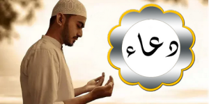 دعاء