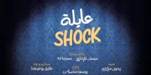 “عائلة شوك” تعيد نجوم الزمن الجميل للفن للواجهة