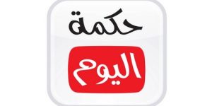 حكمة اليوم