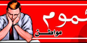 شكوى…..إلى وزير السكن والعمران والمدينة