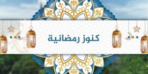 كنوز رمضانية.. شهر عظيم ووافد كريم