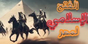 حدث في رمضان.. الفتح الإسلامي لمصر