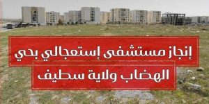 اختيار الأرضية لإنجاز مستشفى الإستعجالات الطبية والجراحية بسطيف