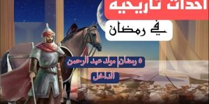 حدث في رمضان.. مولد عبد الرحمن الداخل