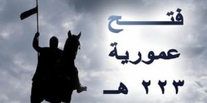 حدث في رمضان.. حصار المعتصم مدينة عمورية