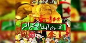 تحت شعار “كلنا أبناء الجزائر”.. لقاء الطفولة الثاني عشر الجمعة المقبل