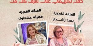 جمعية “الألفية الثالثة” تكرم بهية راشدي وفضيلة حشماوي