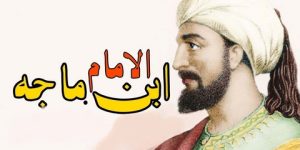 حدث في رمضان.. وفاة الإمام ابن ماجه