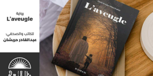 “الأعمى” جديد الكاتب والاعلامي عبد القادر حريشان