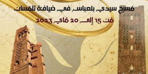 تظاهرة “مسرح سيدي بلعباس في ضيافة تلمسان”.. الانطلاقة بـ “فالحيط” و “الحلقة”