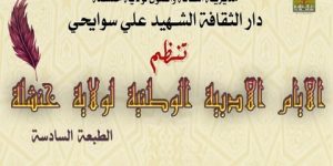 انطلاق الطبعة السادسة للأيام الوطنية الأدبية