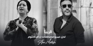 عمرو مصطفى يتحدى محسن جابر: أم كلثوم ملك الآلة وقواعد اللعبة اتغيرت