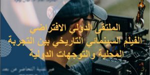 الفيلم التاريخي في ملتقى دولي افتراضي يومي الأحد والاثنين