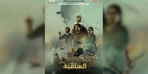 فيلم “الساقية” جاهز في جويلية المقبل