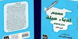 للكاتبة الدكتورة فاطمة قيدوش.. صدور “معجم أدباء ميلة” يجمع قرابة 80 أديبا
