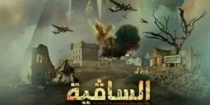 في إطار برنامج الإنتاجات المخلدة لستينية الاستقلال.. العرض الشرفي لـ “الساقية” قريبا