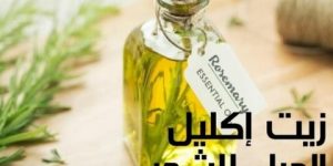 جمال وأناقة.. زيت إكليل الجبل لإنبات الشعر