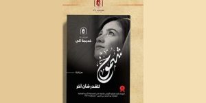  رواية “شموخ” للكاتبة خديجة تلي ستكون حاضرة في “سيلا 2023”