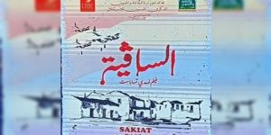 “الساقية”… فيلم حول مجازر ساقية سيدي يوسف
