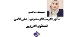 “تأثير الأزمة الأوكرانية على الأمن الطاقوي الأوروبي”…. مؤلف أكاديمي جديد للكاتبة مليكة هاشمي