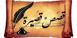 قصص قصيرة جدا..