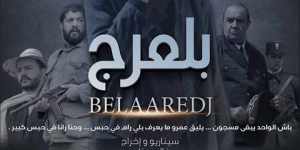 تم إنتاجه في إطار ستينية الاستقلال.. خالد بوناب يقدم العرض الشرفي لفيلم “بلعرج”